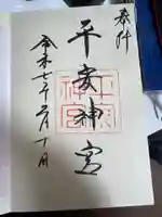 平安神宮の御朱印