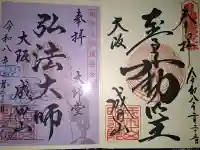 成田山大阪別院 明王院の御朱印