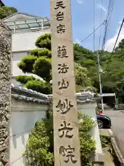 妙光院(兵庫県)