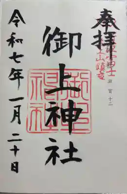 御上神社　神仏霊場巡拝