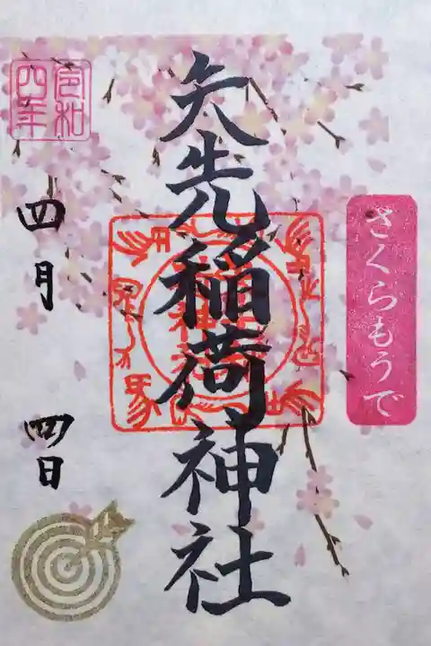 令和4年 『さくらもうで』御朱印