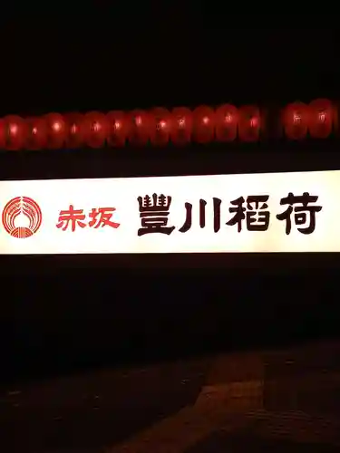 豊川稲荷東京別院(東京都)