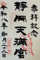 静岡天満宮の御朱印