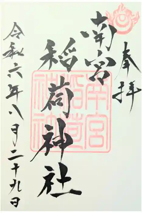 南宮稲荷大明神の御朱印