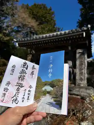 浄妙寺の御朱印