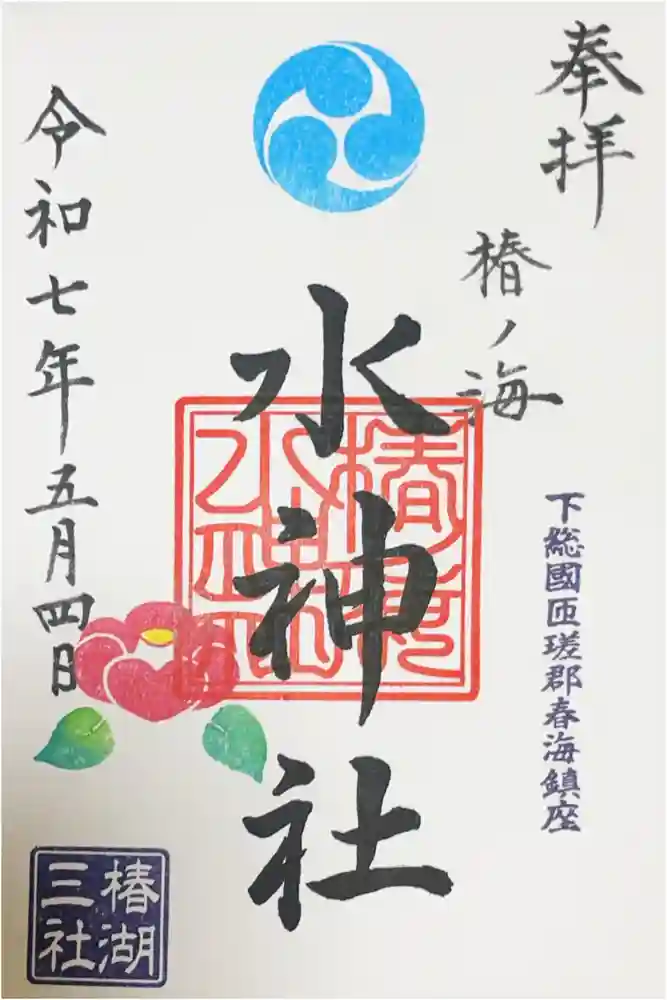 椿ノ海　水神社の御朱印