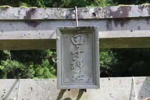 田子神社の鳥居