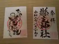 縣主神社の御朱印
