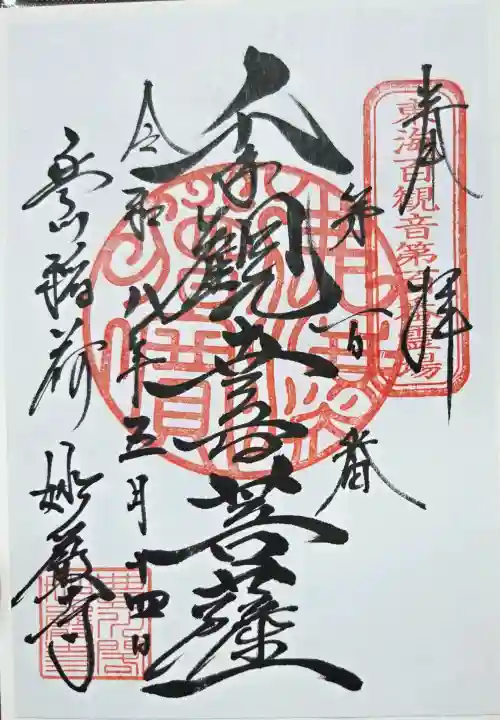 豊川閣 妙厳寺の御朱印