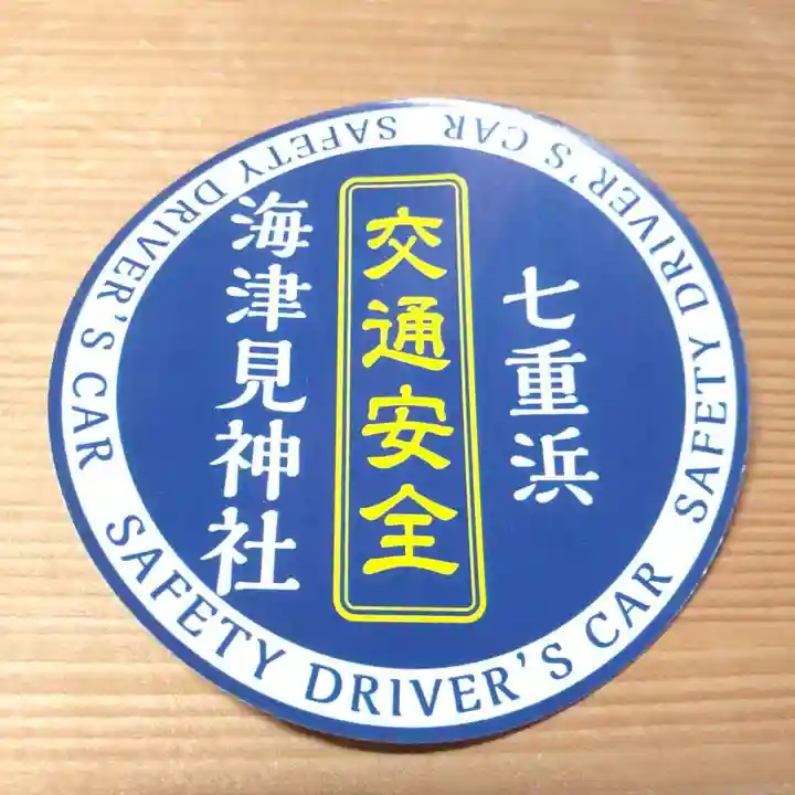 七重浜海津見神社(北海道)