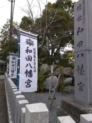 總社 和田八幡宮(福井県)