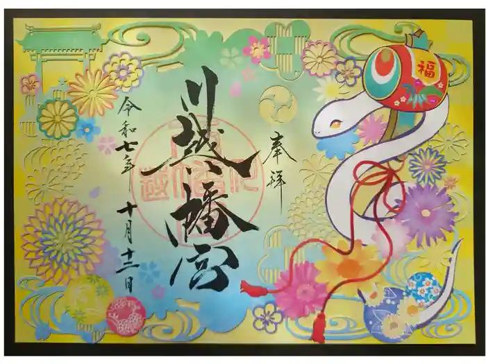 川越八幡宮の御朱印