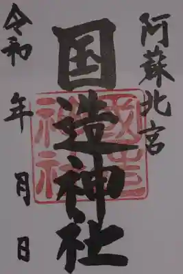 国造神社の御朱印