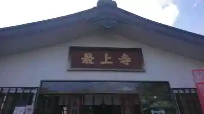 最上寺の本殿・本堂