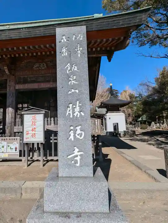 勝福寺(神奈川県)
