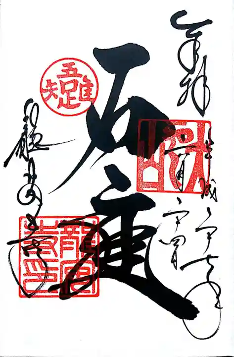 龍安寺の御朱印