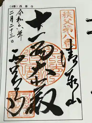 西善寺の御朱印 2024年02月