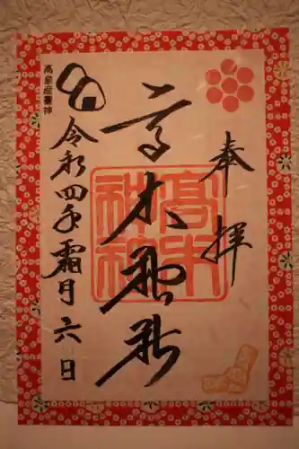 高木神社の御朱印