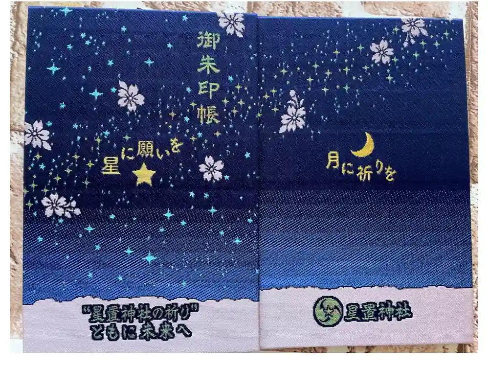 星置神社の御朱印帳