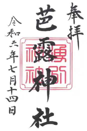 芭露神社の御朱印 2024年07月