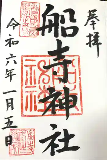 船寺神社の御朱印 2024年01月