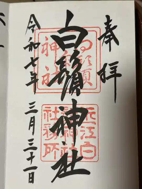 白鬚神社の御朱印