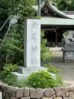 倉見神社(神奈川県)