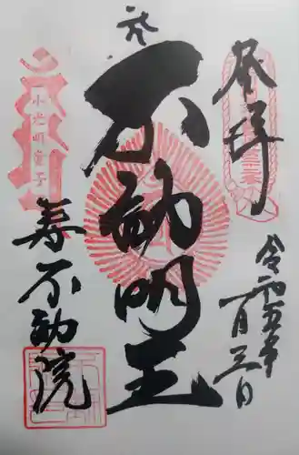 寿不動院の御朱印
