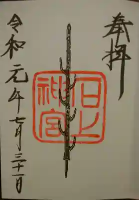 御朱印（七支刀）