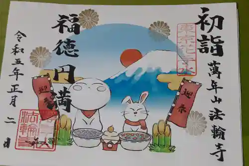 法輪寺の御朱印