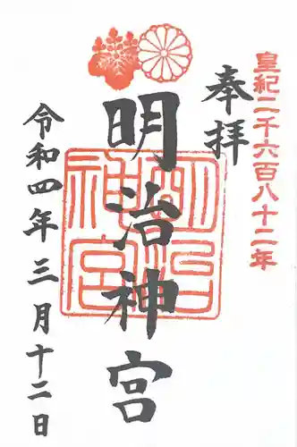 明治神宮の御朱印