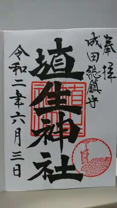 埴生神社の御朱印