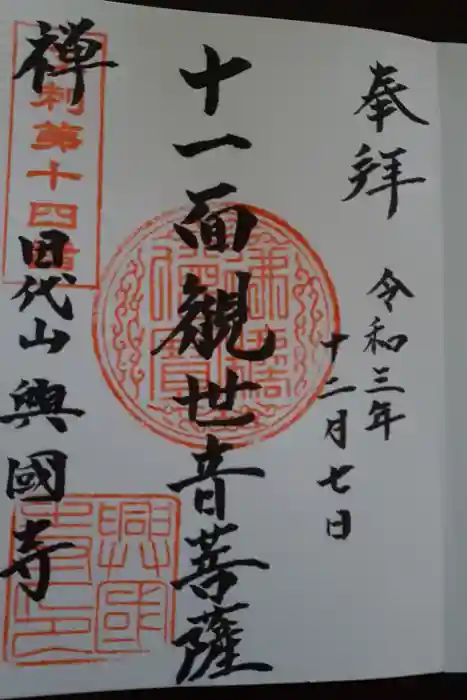 興国寺の御朱印