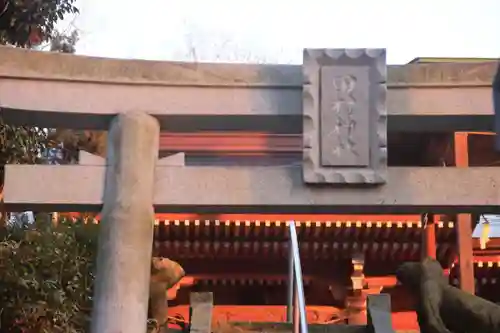 阿久津「田村神社」（郡山市阿久津町）旧社名：伊豆箱根三嶋三社の鳥居