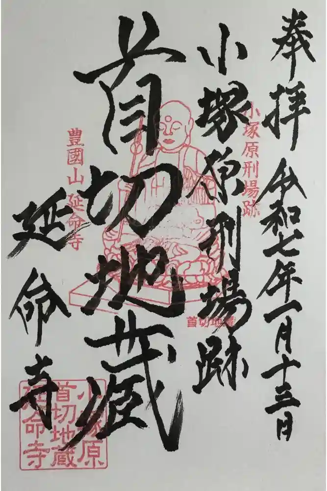 延命寺の御朱印