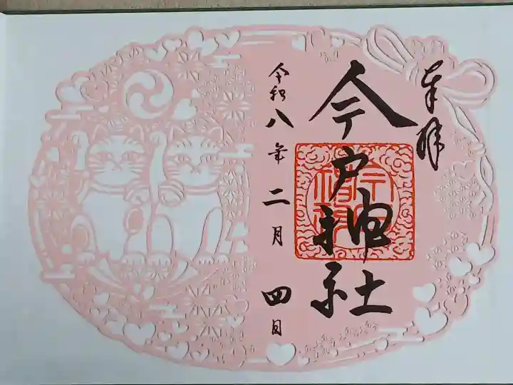 今戸神社の御朱印