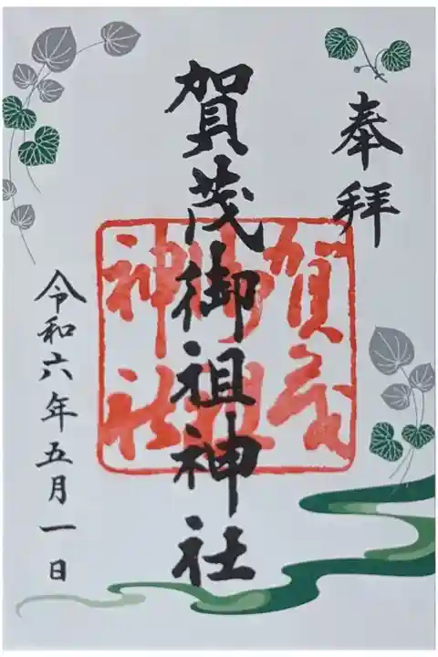 令和六年月替わり御朱印皐月