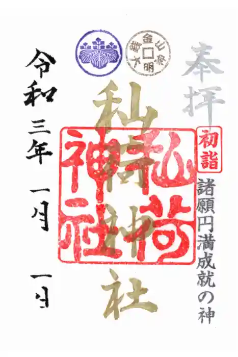 秈荷神社の御朱印