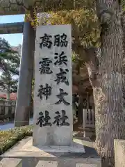 高龗神社・脇浜戎大社(大阪府)