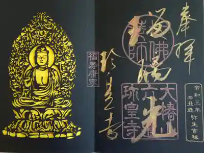 限定御朱印 『瑠璃光』