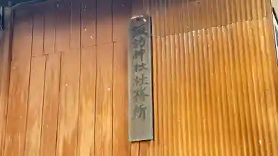 諏訪神社(岩手県)