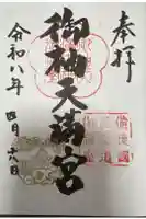 御袖天満宮の御朱印