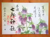 七所神社の御朱印