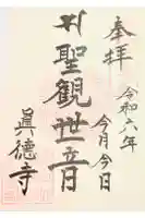 真徳寺の御朱印