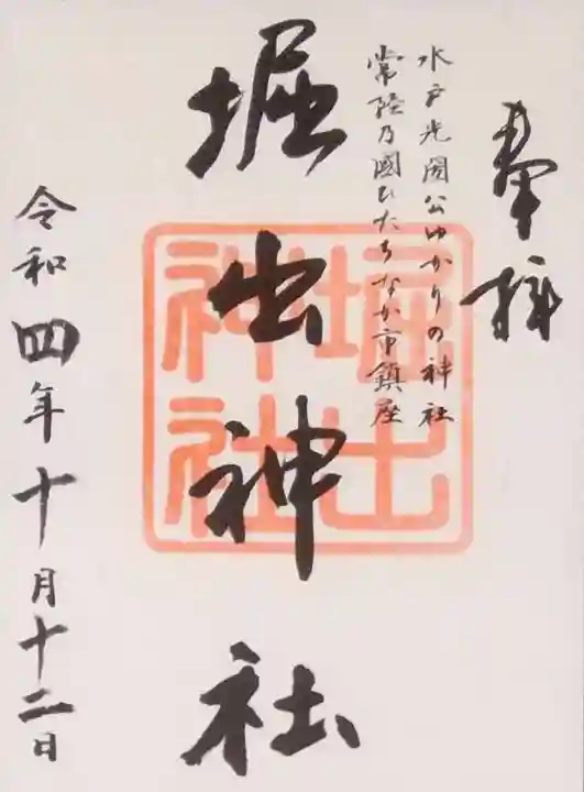 堀出神社の御朱印