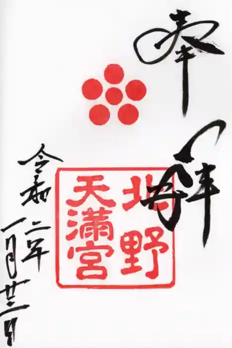 北野天満宮の御朱印