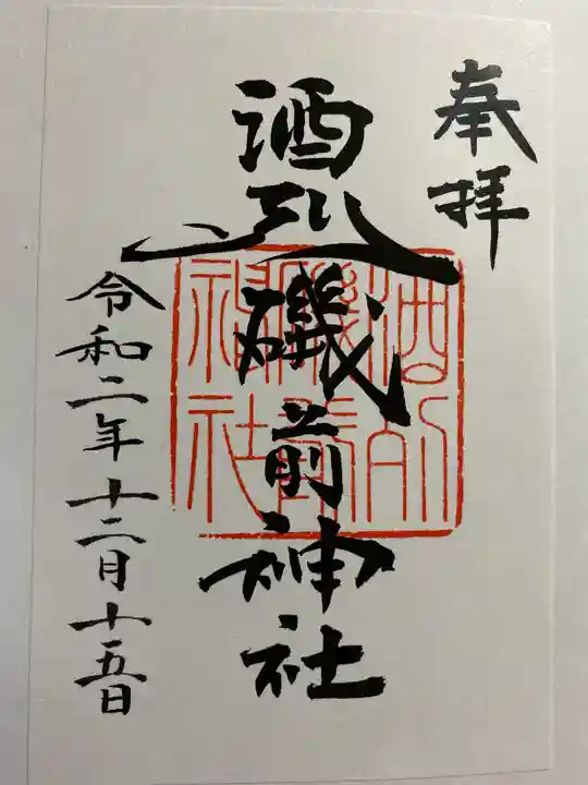 酒列磯前神社の御朱印