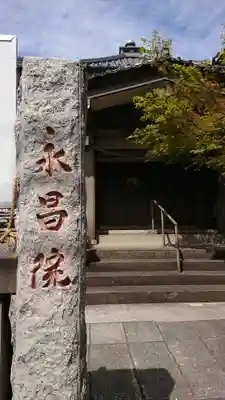 永昌院のその他建物