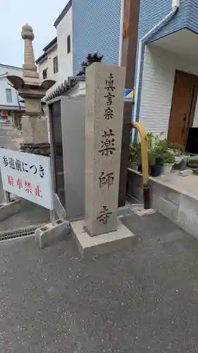 真言宗 瑠璃峯 薬師寺(大阪府)