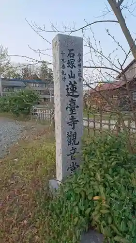 石塚山蓮台寺(福島県)